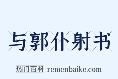 与郭仆射书是什么意思的图片
